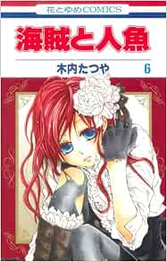海賊と人魚 第6巻 花とゆめcomics 木内 たつや 本 通販 Amazon