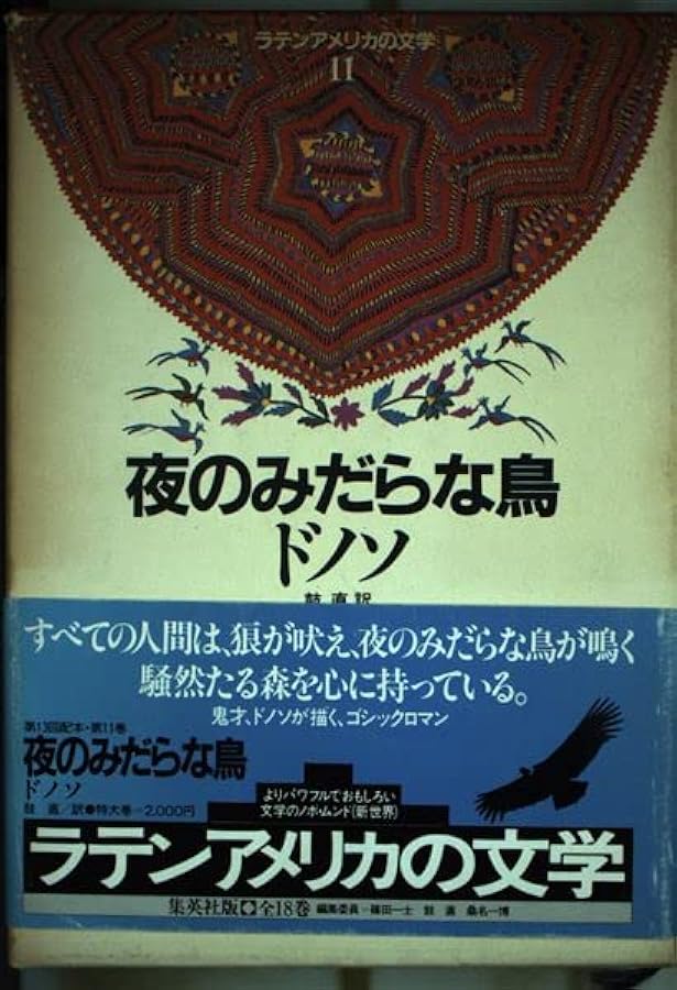 夜のみだらな鳥 夜のみだらな鳥(ドノソ 著 ; 鼓直 訳) / 榧古書店 / 古本、中古本、古