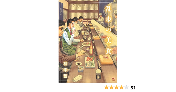 乱歩の美食 ニチブンコミックス 楠本 哲 本 通販 Amazon