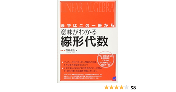 まずはこの一冊から 意味がわかる線形代数 Beret Science 俊全 石井 本 通販 Amazon