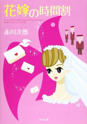 赤川次郎:花嫁の時間割 (角川文庫)