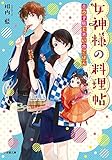 女神様の料理帖 恋の予感と思い出ごはん by Tetsu Okamoto
