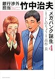 銀行渉外担当 竹中治夫 メガバンク誕生(4) (KCデラックス)