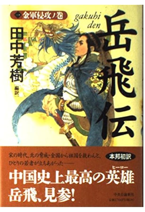 岳飛伝　全巻セット　盡忠報国 岳飛伝・大水滸読本付き 岳飛伝 全巻セット 盡忠報国 岳飛伝・大水滸読本付き 岳飛伝 全17