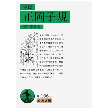 Amazon.co.jp: 評伝 正岡子規 (岩波文庫 緑 106-3) : 柴田 宵曲: 本