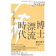 博士漂流時代 「余った博士」はどうなるか? (Dis+Cover Science)