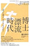 博士漂流時代  「余った博士」はどうなるか? (DISCOVERサイエンス)