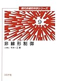 非線形制御 (現代非線形科学シリーズ 9)