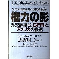 【中古】 見えざる政府ＣＦＲ ホワイトハウスを操る指令塔/太陽出版（文京区）/ジョン・Ｆ．マクマナス 見えざる政府CFR―ホワイトハウスを操る指令塔 | J.F. マクマナス