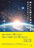 書評 神と人に関する基本的考察: 既存宗教を超える試み (22世紀アート) by 22世紀アート