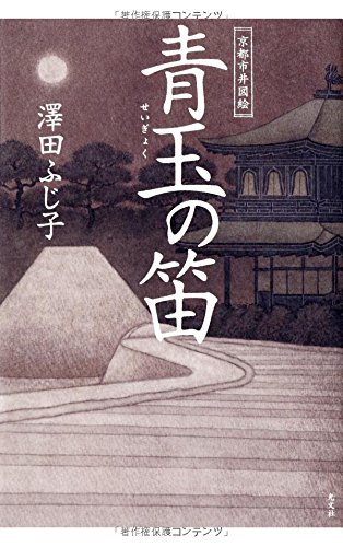 青玉の笛 京都市井図絵