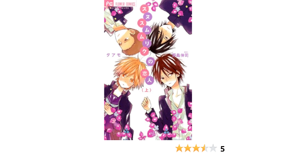 スヌスムムリクの恋人 上 Betsucomiフラワーコミックス タアモ 野島 伸司 本 通販 Amazon