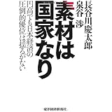 素材は国家なり ―円高でも日本経済の圧倒的優位は揺るがない