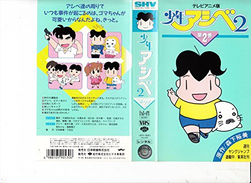 少年アシベ2