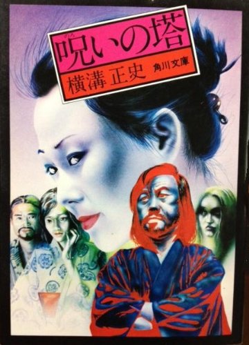 呪いの塔 (1977年) (角川文庫)