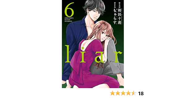 Liar 6 ジュールコミックス 袴田 十莉 もぁらす 本 通販 Amazon