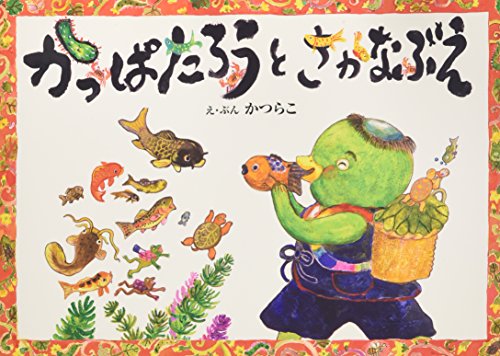 かっぱたろうとさかなぶえ かっぱたろうとさかなぶえ