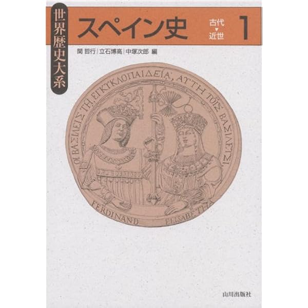 フランス史 (2) (世界歴史大系) | 柴田 三千雄, 樺山 紘一, 福井 憲彦