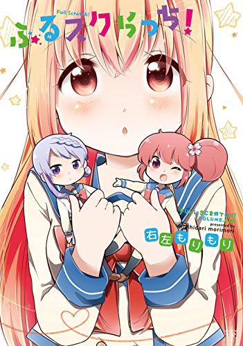 ふるスクらっち！ (まんがタイムKRコミックス)