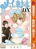 メイちゃんの執事DX【期間限定無料】 2 (マーガレットコミックスDIGITAL)