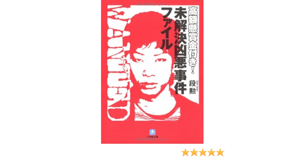 高額懸賞金付き 未解決凶悪事件ファイル 小学館文庫 段 勲 本 通販 Amazon