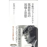 不敵のジャーナリスト 筑紫哲也の流儀と思想 (集英社新書)