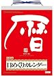 伏見上野旭昇堂 2019年 カレンダー 壁掛け 日めくりカレンダー メモ付き 9号 NK8604
