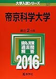 帝京科学大学 (2016年版大学入試シリーズ)