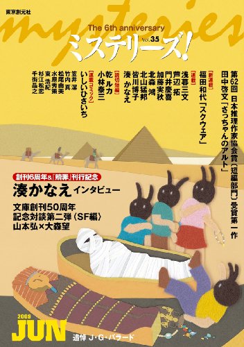 ミステリーズ vol.35