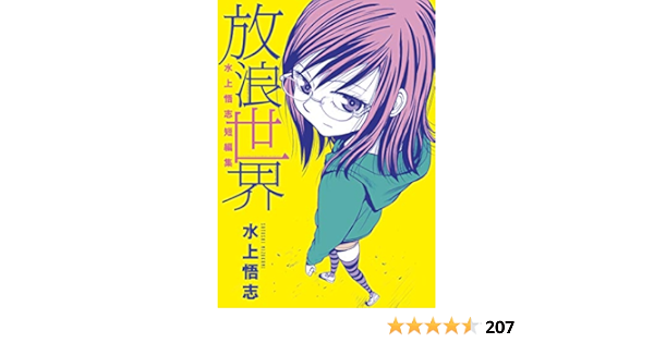 水上悟志短編集 放浪世界 ブレイドコミックス 水上悟志 青年マンガ Kindleストア Amazon