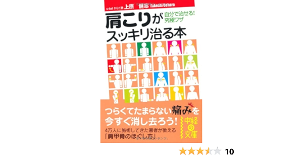 肩こりがスッキリ治る本 中経の文庫 上原 健志 本 通販 Amazon