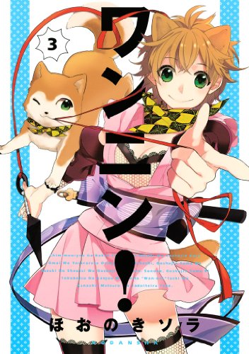 『ワンニン!』3巻