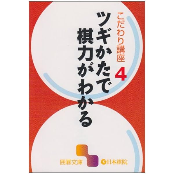 死活と手筋の急所 超詳解245題 マイコミ囲碁文庫シリーズ 死活と手筋の急所 超詳解245題 | 林