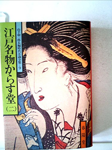 江戸名物からす堂〈2〉 (1978年) (山手樹一郎長編時代小説全集)
