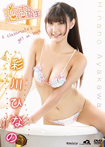 彩川ひなの 恋する同級生 [DVD]