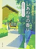 しあわせの香り: 純喫茶トルンカ