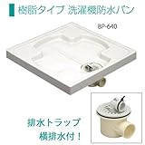 サヌキ（ブルズ）排水トラップ付 樹脂タイプ　洗濯機防水パン BP-640 防水パン用横排水トラップ BT-Y 　洗濯機パン　6464
