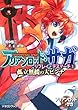 アリアンロッド・サガ・リプレイ・デスマーチ（３） 孤立無援の大ピンチ (富士見ドラゴン・ブック)