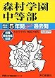312森村学園中等部 2019年度用 5年間スーパー過去問 (声教の中学過去問シリーズ)
