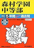 312森村学園中等部 2019年度用 5年間スーパー過去問 (声教の中学過去問シリーズ)