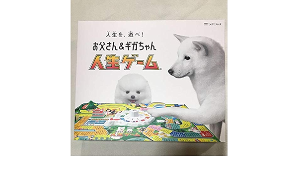 Amazon Co Jp お父さん ギガちゃん人生ゲームソフトバンク ホビー 通販