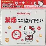 ハローキティ 業務用プレート 禁煙にご協力下さい