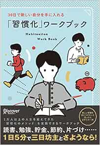 30日で新しい自分を手に入れる 習慣化 ワークブック 古川 武士 本 通販 Amazon