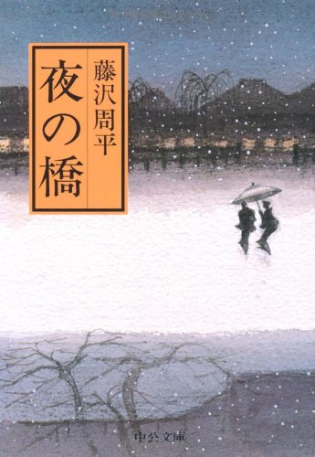 藤沢周平:夜の橋 (中公文庫)