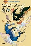 はみだしちゃった魔女 (魔法の森３)