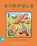 きつねがはしる──チェコのわらべうた (岩波の子どもの本)