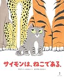 サイモンは、ねこである。