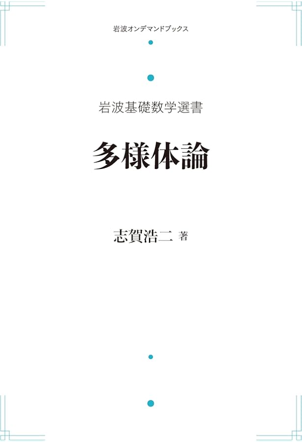位相幾何学 (岩波基礎数学選書) | 服部 晶夫 |本 | 通販 | Amazon