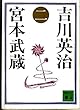 宮本武蔵 2 (講談社文庫 よ 1-2)