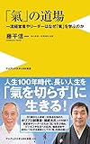 「氣」の道場 - 一流経営者やリーダーはなぜ「氣」を学ぶのか - (ワニブックスPLUS新書)